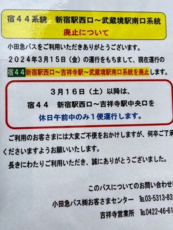 セール 武蔵境 新宿 バス