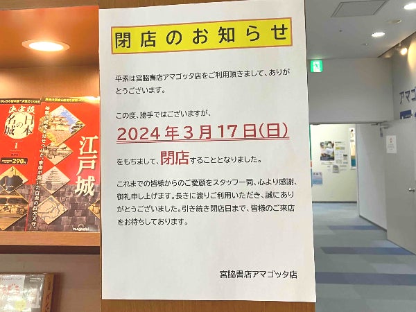 閉店】3月17日「宮脇書店アマゴッタ店」が閉店 | リビング神戸・阪神間Web