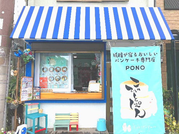立花】ふわしゅわパンケーキをテイクアウトで♪「こびとぱん PONO（ポ