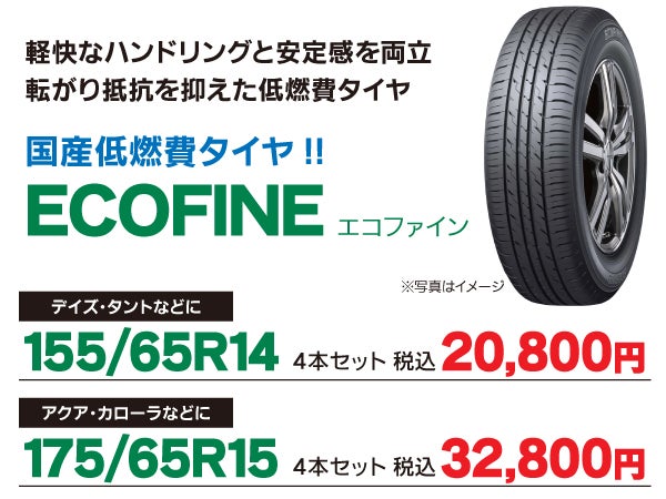 155/65R14 ECOFINE イエローハット 国産低燃費タイヤ エコファイン | イエローハット