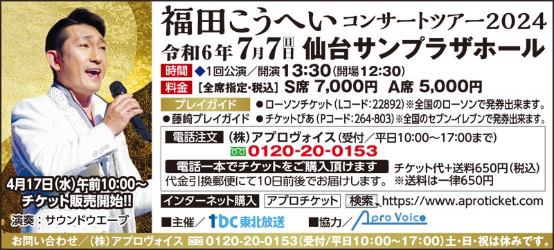 7月7日（日）福田こうへいコンサートツアー2024 | リビング仙台Web