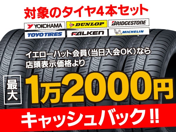 5/6までのお得情報あり】GWのお出かけ前はイエローハットで無料点検！今なら対象タイヤ4本購入で最大1万2000円キャッシュバックのチャンス！｜特集  | リビングふくおか・北九州Web