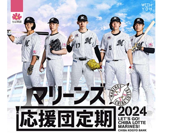 千葉興業銀行から「マリーンズ応援団定期2024」が3月29日（金）に発売