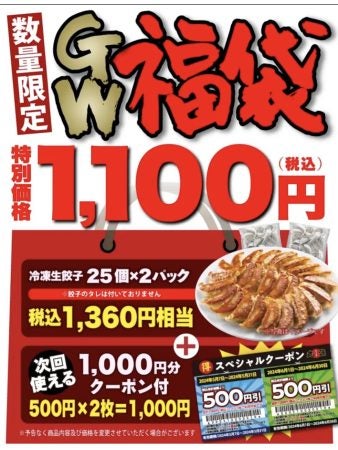 丸源」のGW限定福袋は1100円で中身200％以上！お得すぎる♪｜特集