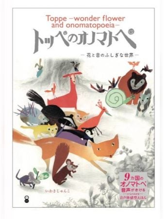 福岡在住の美術家・いわさじゅんこさんの音声体感型絵本『トッペのオノマトペ』 | リビングふくおか・北九州Web