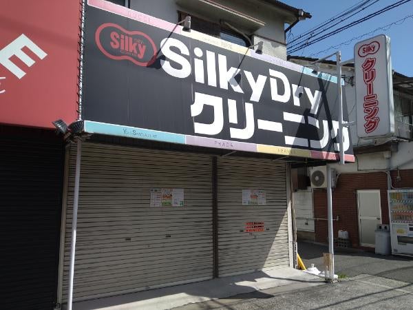 閉店】高槻「シルキードライクリーニング 寿店」2024年3月31日（日