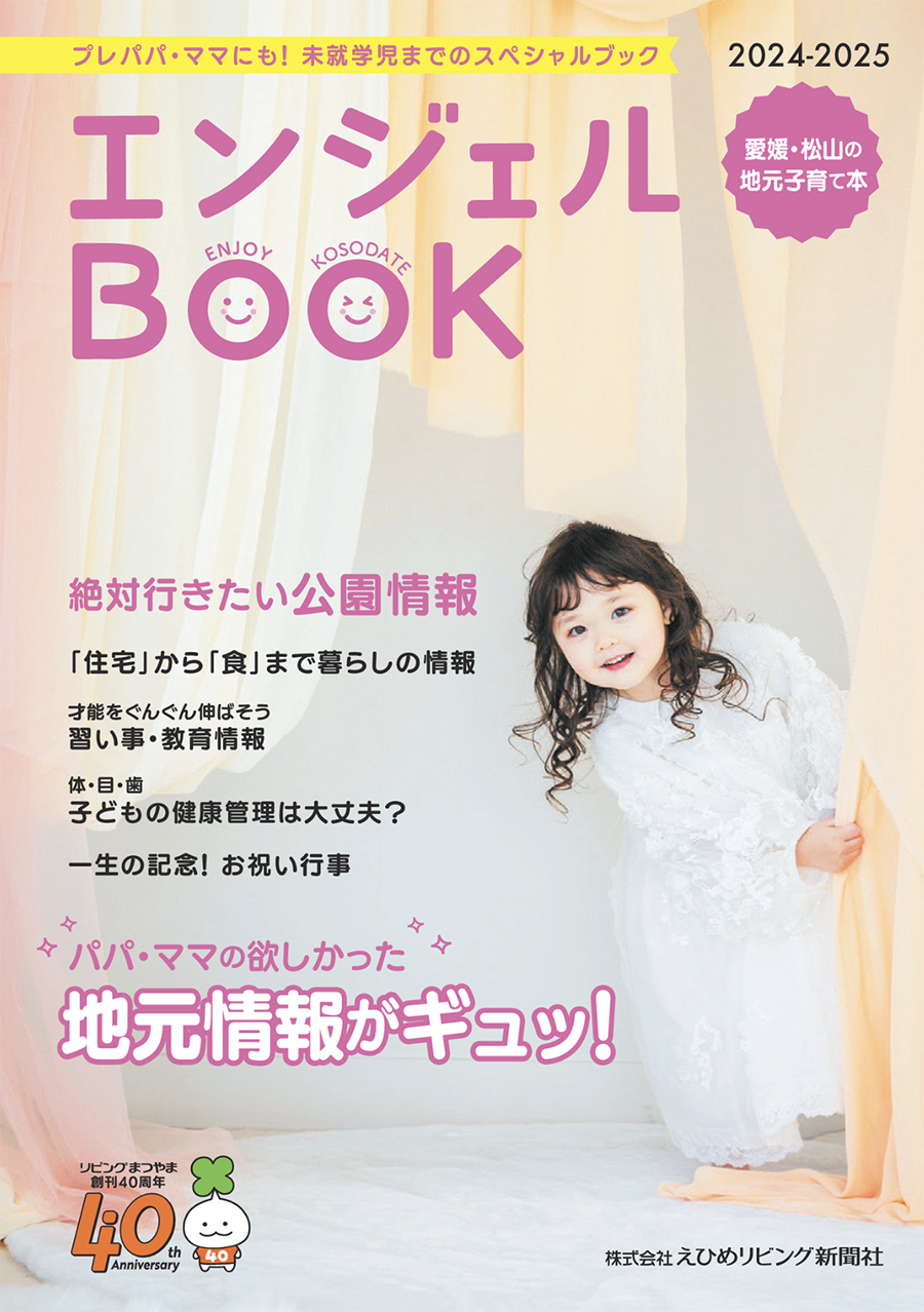 エンジェルブック プレパパ・ママから子育て中まで使える「エンジェルBOOK」最新刊をGet！ | リビングえひめWeb