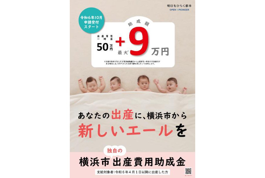 ハマ子育てを応援！／“あなたの出産に、横浜市から新しいエールを”。市  