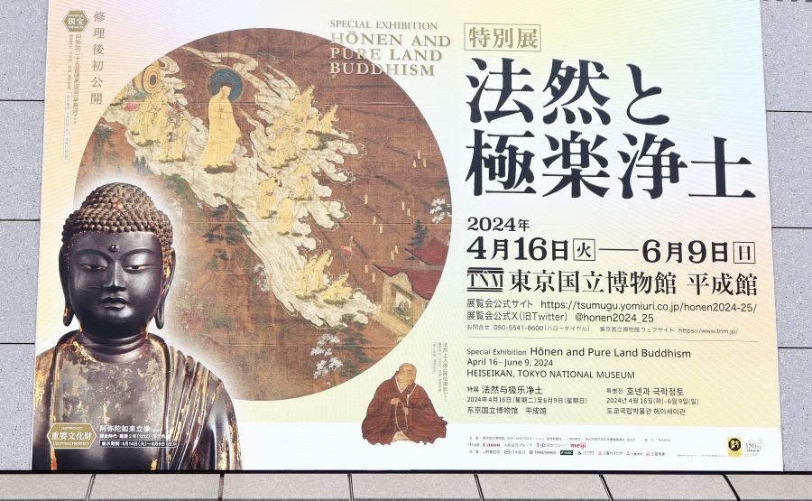 上野】東京国立博物館 特別展「法然と極楽浄土」を見に行こう 上野】東京国立博物館 特別展「法然と極楽浄土」を見に行こう