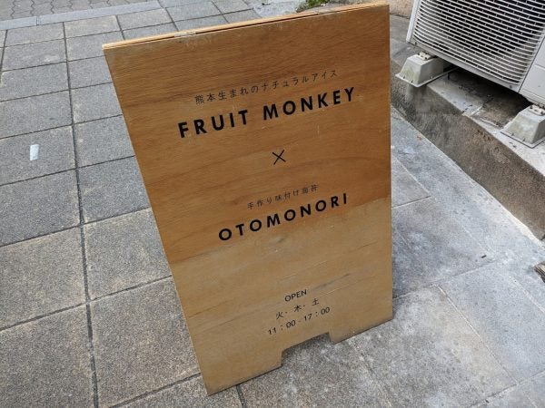 北浜】おさるのパッケージがキュート！熊本生まれのナチュラルアイス