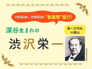 新紙幣発行記念！新一万円札の顔「渋沢栄一」検定　　