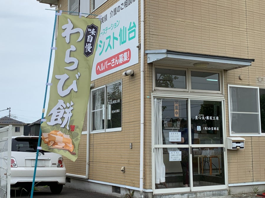 和吉商店 夏にぴったり！あっという間にとろけるわらび餅「山吉商店」太白区富沢
