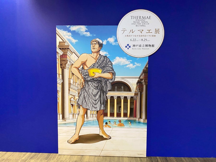 8月25日まで】古代ローマと日本のお風呂文化に浸る！ 「テルマエ展」に