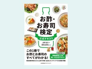 初めての「お酢・お寿司検定」が8月30日（金）スタート　18日（日）に大阪市・梅田で対策講座も