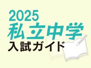 大阪・兵庫75校の私立中学校入試情報【2025年度私立中学入試ガイド】