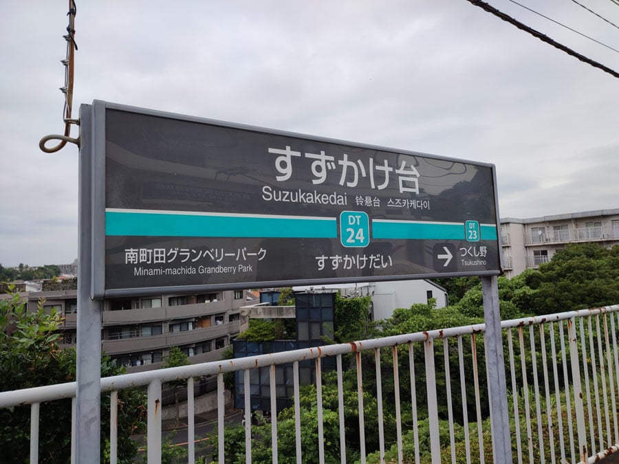 田園都市線「すずかけ台駅」の名前の由来となったのは？ | リビング