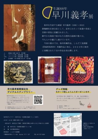 必見！！生誕88年早川義孝（はやかわぎこう）展③前編＠柏市民