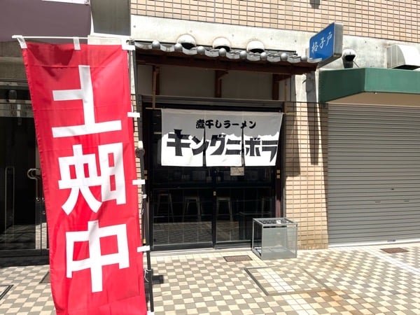 三宮】特撮ファン必見！秘密基地!? 「煮干しラーメン キングニボラ」に