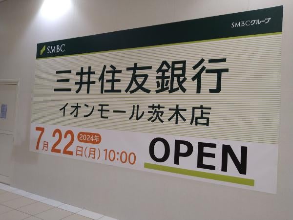 閉店】茨木「三井住友銀行 茨木西支店」2024年7月19日（金）移転のため
