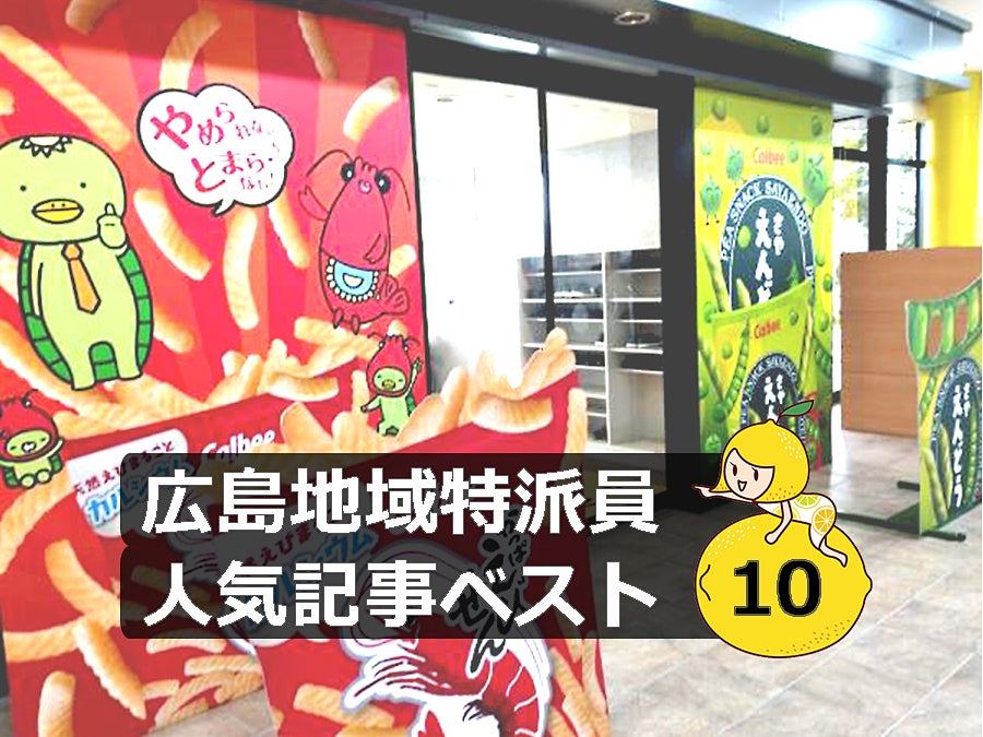 人気記事】グルメにおでかけ、広島県を楽しもう！「廿日市市、安芸郡