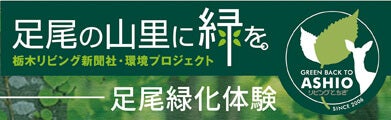 足尾緑化体験