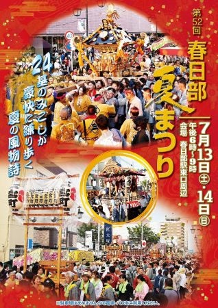 埼玉の祭り】第52回春日部夏まつり｜7/13(土)・14(日) | リビング埼玉Web