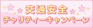交通安全チャリティーキャンペーン