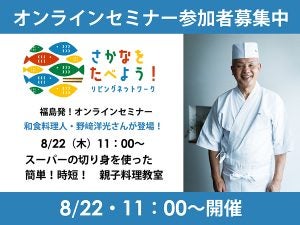 【参加者募集】8月22日（木）福島から配信！簡単・時短おさかな料理セミナー