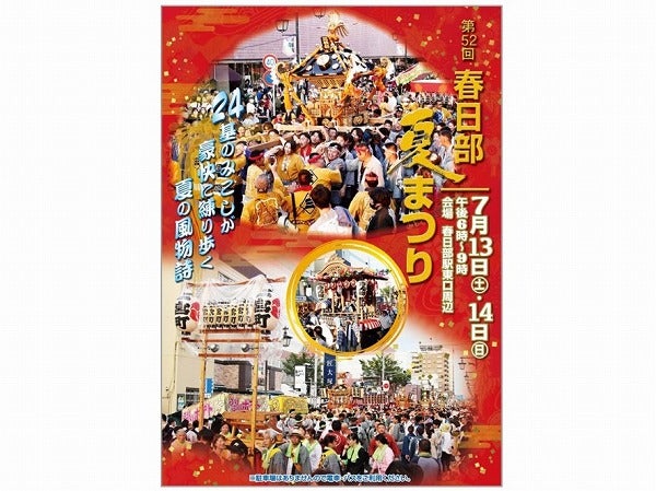 春日部 人気 夏 祭り ポスター