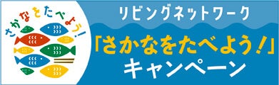 さかなをたべようキャンペーン