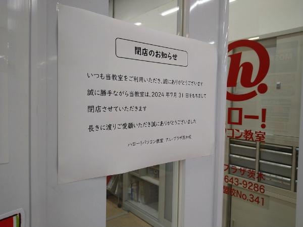 閉店】茨木「ハロー！パソコン教室 アル・プラザ茨木校」2024年7