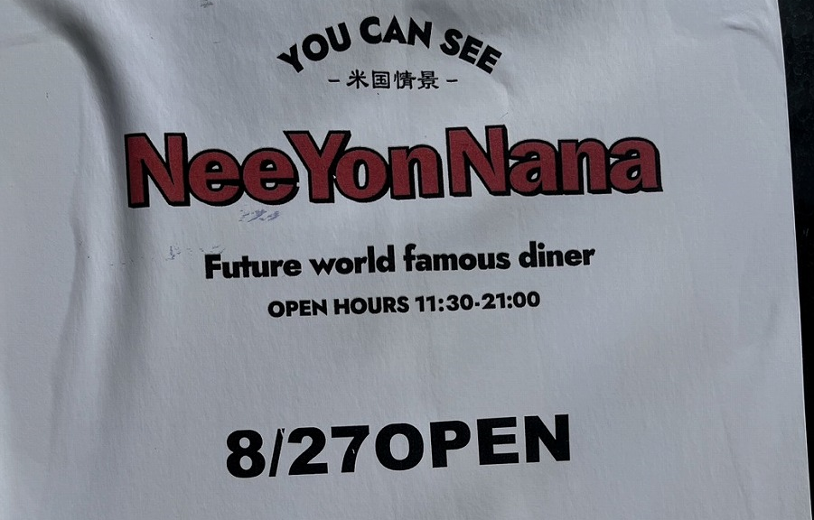 三鷹】アメリカンな『247 DINER MITAKA』が8/27にオープンしました