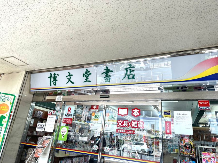 閉店】博文堂書店 田無店が8/31でいったん休業 | リビングむさしのWeb