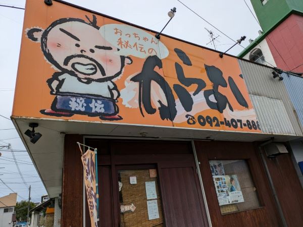 城南区神松寺】秘伝の2種のタレが絶品！おっちゃん秘伝のからあげ屋