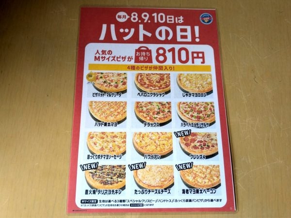 札幌 ピザハット 販売 ハット の 日