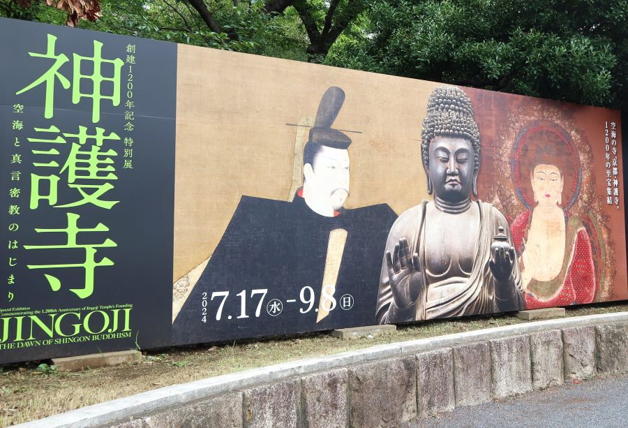 上野】東京国立博物館創建1200年記念特別展「神護寺―空海と真言密教のはじまり」 | リビング東京Web