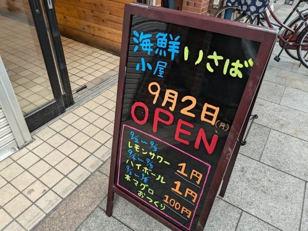 開店】9月2日（月）オープン！「海鮮小屋 いさば」 | リビング大阪Web