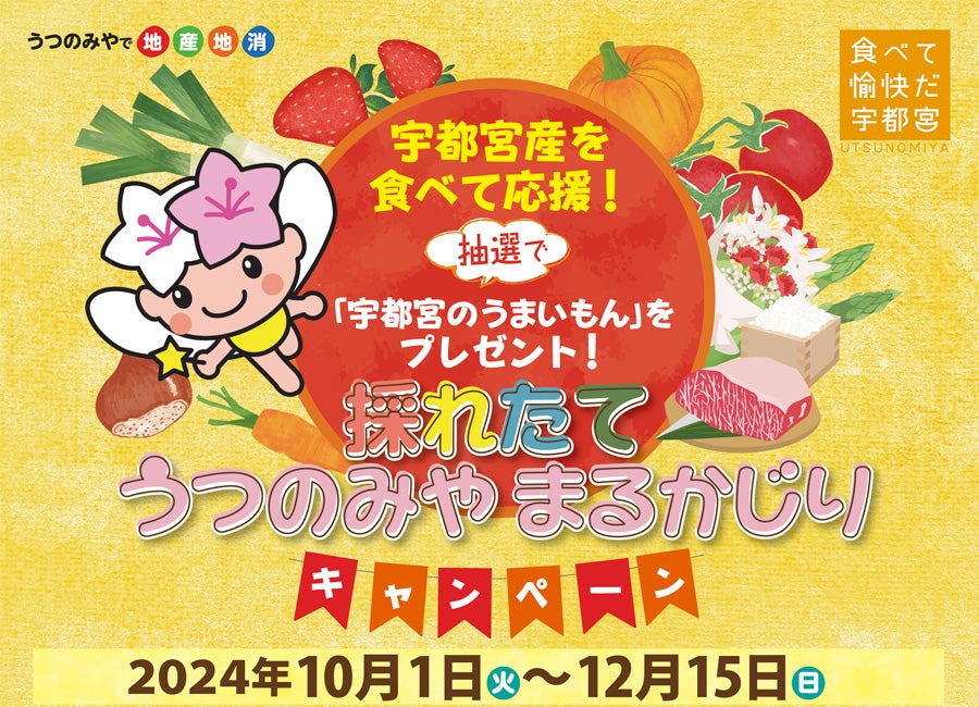 2024【宇都宮市】地産地消で600名にプレゼント！「採れたて うつのみや まるかじり キャンペーン」 | リビング栃木Web