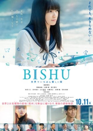 プレゼント】映画「BISHU ~世界でいちばん優しい服〜」劇場鑑賞券を