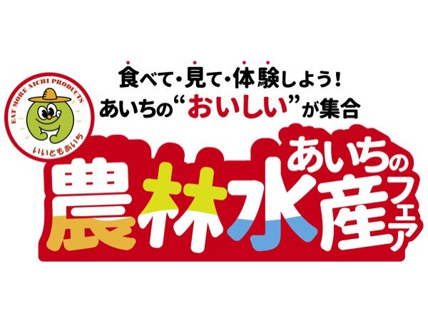 あいちの農林水産フェア | リビング名古屋Web