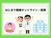 「はじまり健康ホットライン・医療」記事一覧