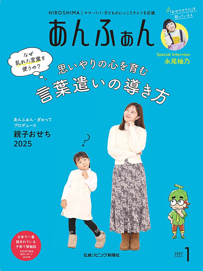 あんふぁんNEWS】広島版4月号（春休み号）発行 ☆幼児期こそチャンス