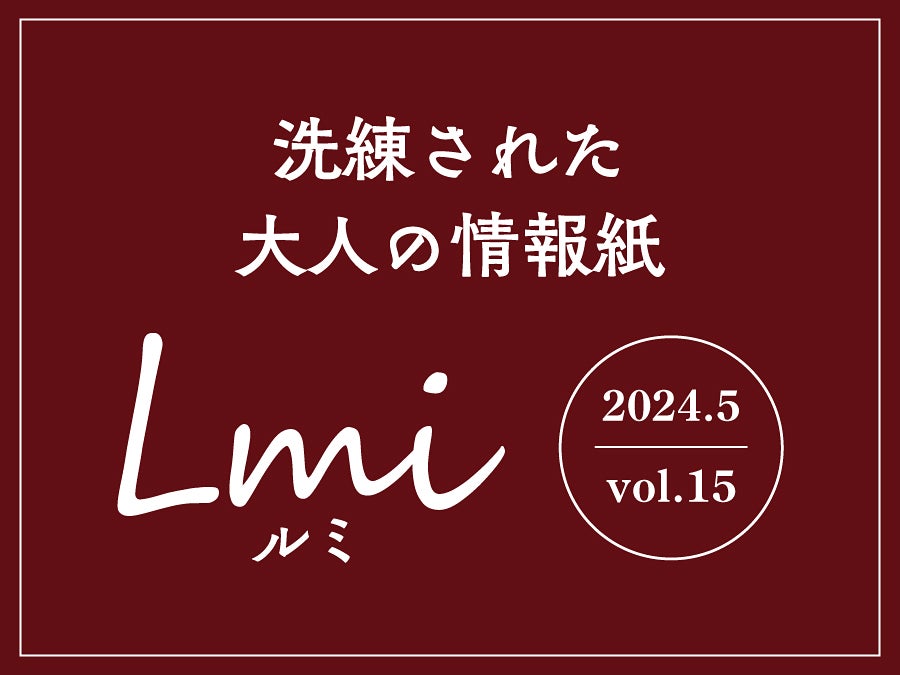 info】洗練された大人の情報紙 Lmi（ルミ）2024年5月号を発行しました