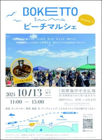 神戸】オフシーズンの須磨海岸を楽しむ「BOKETT suma ビーチマルシェ