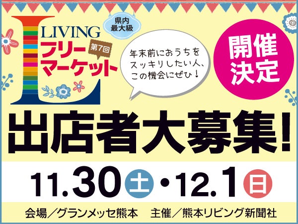 第7回 リビングフリーマーケット2024開催！出店者大募集｜11月30日(土)・12月1日(日) グランメッセ熊本｜特集 | リビングくまもとWeb