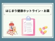 「はじまり健康ホットライン・お薬」記事一覧