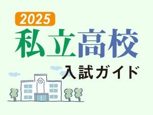 大阪・兵庫を中心に私立高校100校の入試情報をまとめました