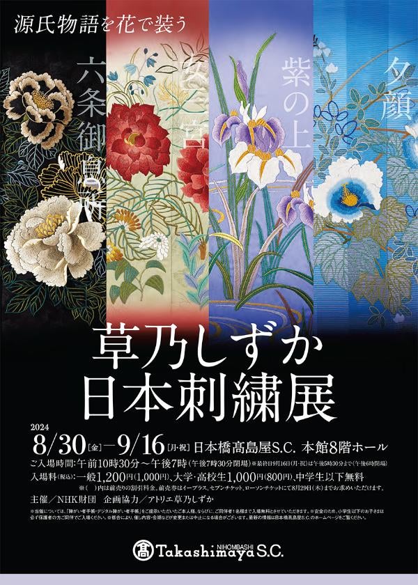 日本橋】「草乃しずか日本刺繍展 源氏物語を花で装う」9/16まで
