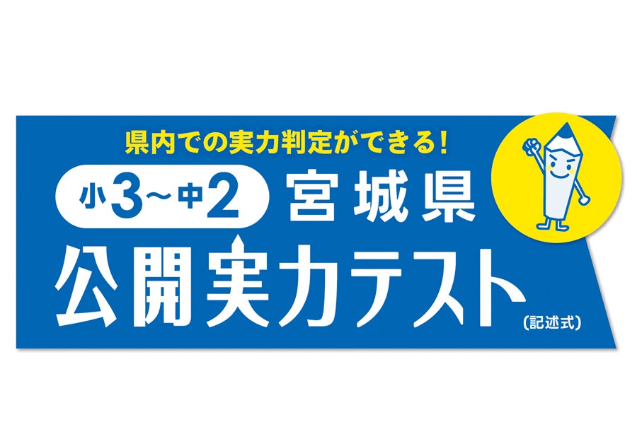 秀英予備校の【受験料無料】宮城県公開実力テストと2weeks無料体験授業