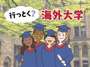 進学先に変化アリ？　私立高校の今をリサーチ